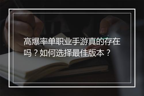 高爆率单职业手游真的存在吗？如何选择最佳版本？