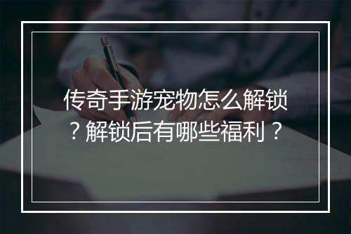 传奇手游宠物怎么解锁？解锁后有哪些福利？