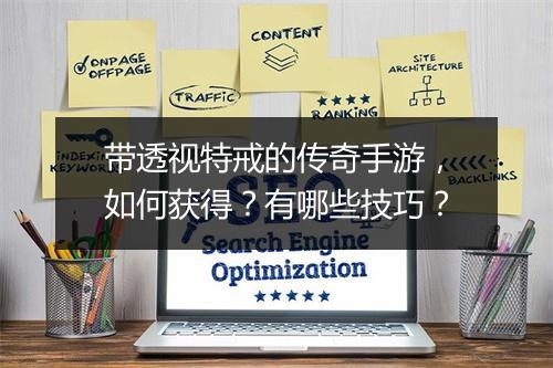 带透视特戒的传奇手游，如何获得？有哪些技巧？