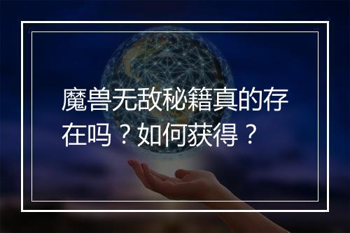 魔兽无敌秘籍真的存在吗？如何获得？