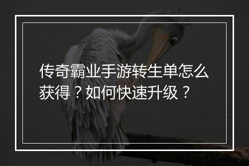 传奇霸业手游转生单怎么获得？如何快速升级？