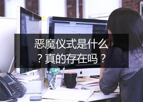 恶魔仪式是什么？真的存在吗？