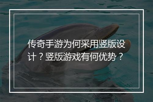 传奇手游为何采用竖版设计？竖版游戏有何优势？