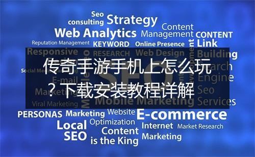 传奇手游手机上怎么玩？下载安装教程详解