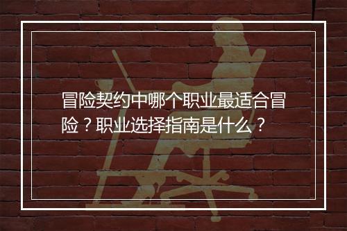 冒险契约中哪个职业最适合冒险？职业选择指南是什么？
