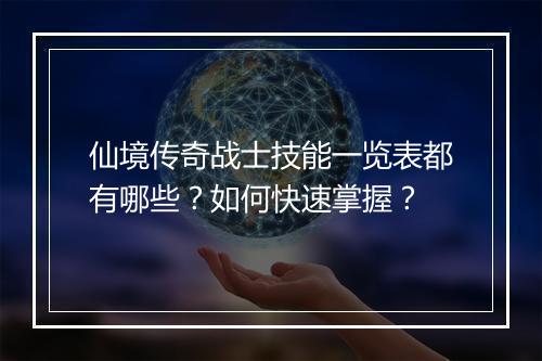仙境传奇战士技能一览表都有哪些？如何快速掌握？