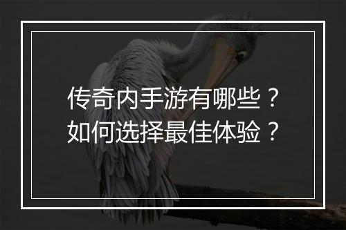 传奇内手游有哪些？如何选择最佳体验？