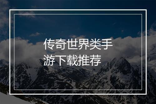 传奇世界类手游下载推荐