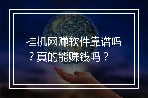 挂机网赚软件靠谱吗？真的能赚钱吗？