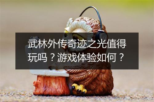 武林外传奇迹之光值得玩吗？游戏体验如何？