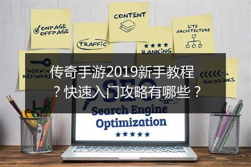传奇手游2019新手教程？快速入门攻略有哪些？