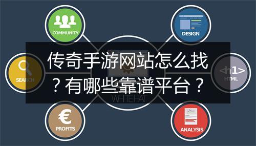 传奇手游网站怎么找？有哪些靠谱平台？