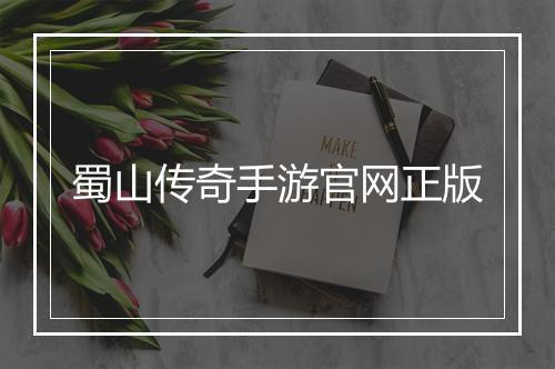 蜀山传奇手游官网正版