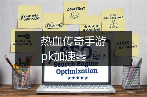 热血传奇手游pk加速器