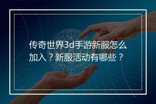 传奇世界3d手游新服怎么加入？新服活动有哪些？