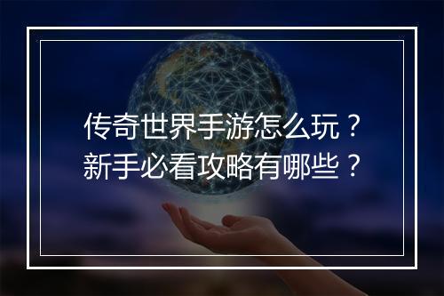 传奇世界手游怎么玩？新手必看攻略有哪些？