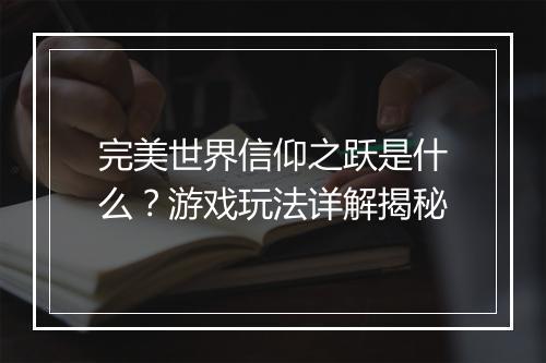 完美世界信仰之跃是什么？游戏玩法详解揭秘