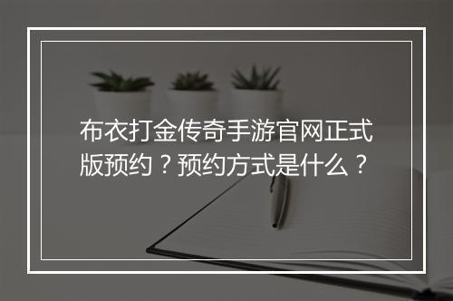 布衣打金传奇手游官网正式版预约？预约方式是什么？