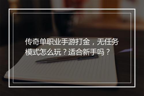 传奇单职业手游打金，无任务模式怎么玩？适合新手吗？