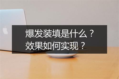 爆发装填是什么？效果如何实现？