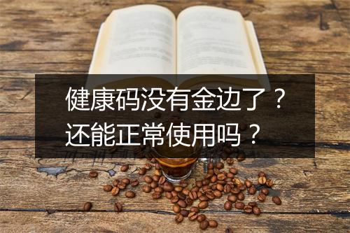 健康码没有金边了？还能正常使用吗？