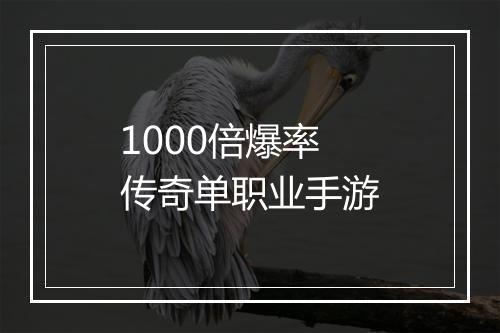 1000倍爆率传奇单职业手游