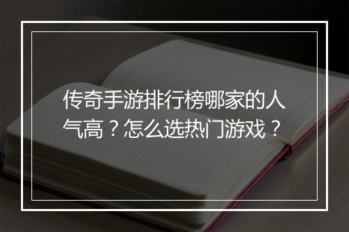 传奇手游排行榜哪家的人气高？怎么选热门游戏？