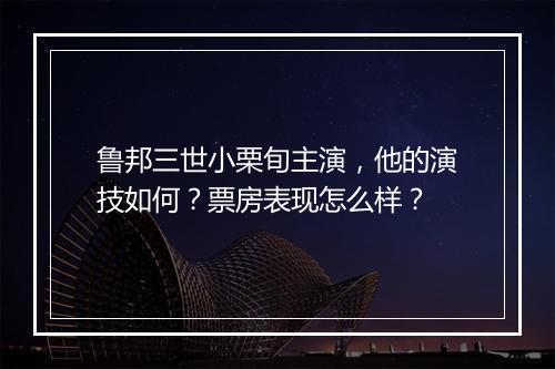 鲁邦三世小栗旬主演，他的演技如何？票房表现怎么样？
