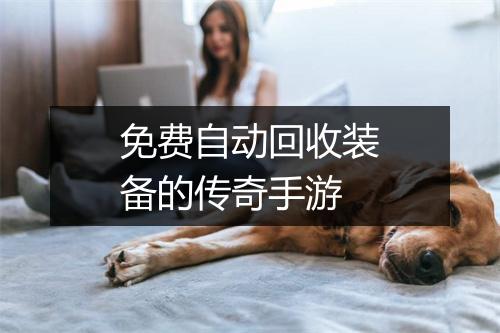 免费自动回收装备的传奇手游