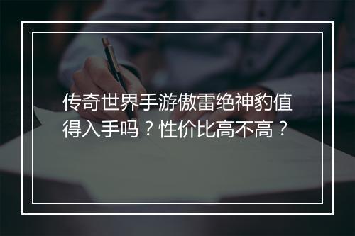 传奇世界手游傲雷绝神豹值得入手吗？性价比高不高？
