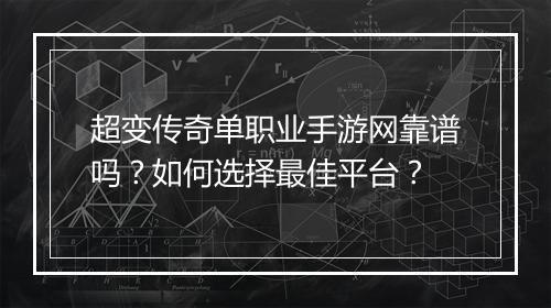 超变传奇单职业手游网靠谱吗？如何选择最佳平台？