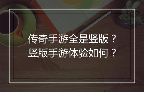 传奇手游全是竖版？竖版手游体验如何？
