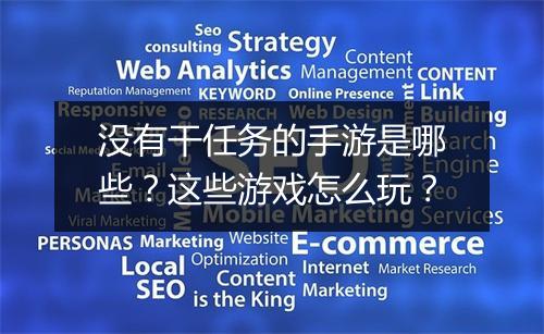 没有干任务的手游是哪些？这些游戏怎么玩？