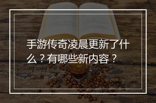 手游传奇凌晨更新了什么？有哪些新内容？