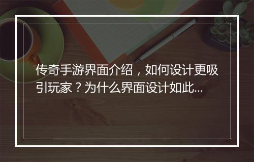 传奇手游界面介绍，如何设计更吸引玩家？为什么界面设计如此重要？