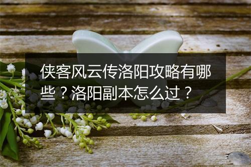 侠客风云传洛阳攻略有哪些？洛阳副本怎么过？