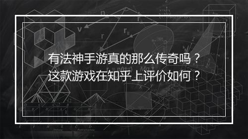 有法神手游真的那么传奇吗？这款游戏在知乎上评价如何？