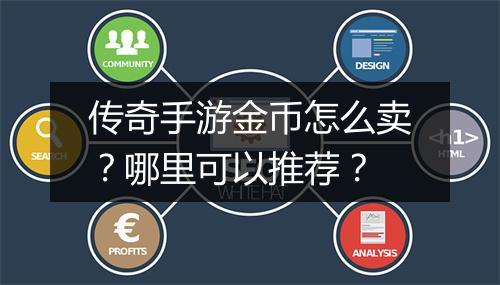 传奇手游金币怎么卖？哪里可以推荐？