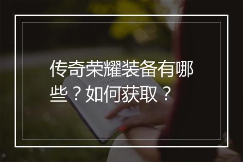 传奇荣耀装备有哪些？如何获取？