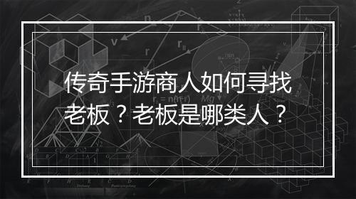 传奇手游商人如何寻找老板？老板是哪类人？