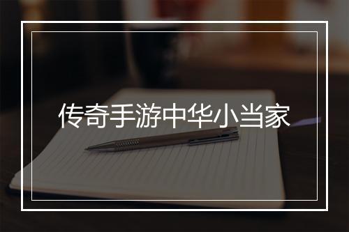 传奇手游中华小当家