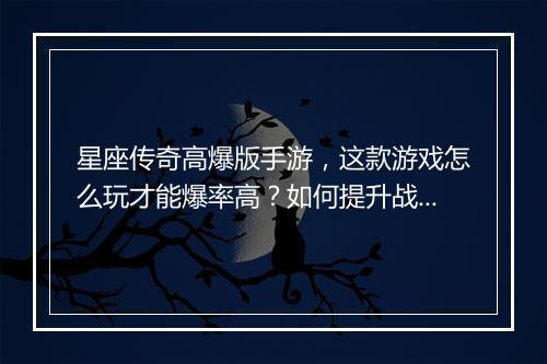 星座传奇高爆版手游，这款游戏怎么玩才能爆率高？如何提升战斗力？