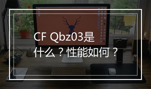CF Qbz03是什么？性能如何？