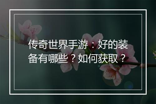 传奇世界手游：好的装备有哪些？如何获取？