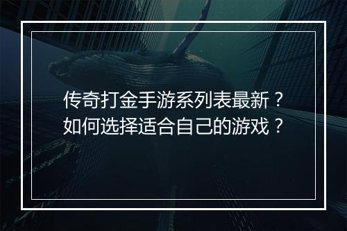 传奇打金手游系列表最新？如何选择适合自己的游戏？