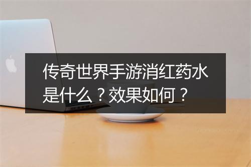 传奇世界手游消红药水是什么？效果如何？