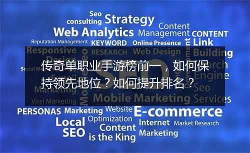 传奇单职业手游榜前一，如何保持领先地位？如何提升排名？