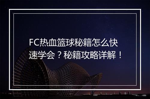 FC热血篮球秘籍怎么快速学会？秘籍攻略详解！