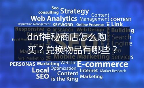 dnf神秘商店怎么购买？兑换物品有哪些？
