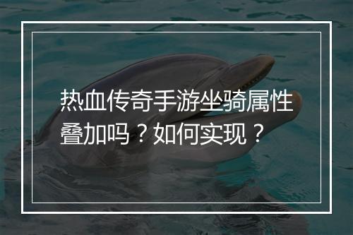 热血传奇手游坐骑属性叠加吗？如何实现？